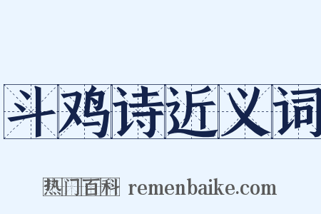 斗鸡诗近义词是什么意思的图片